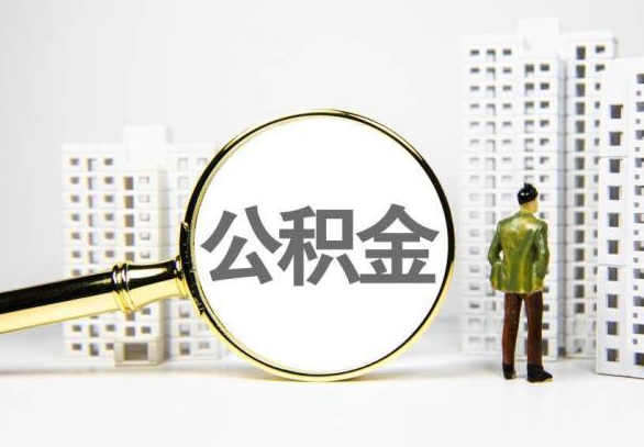 楚雄封存公积金代办提取不了怎么办？
