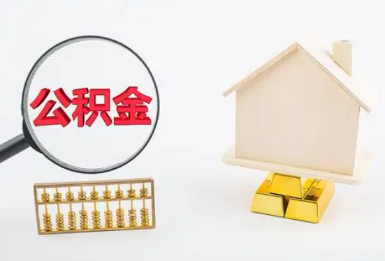 楚雄在职公积金要多久可以提取？